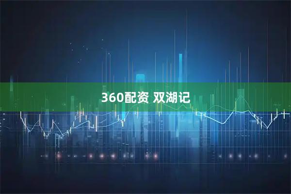 360配资 双湖记
